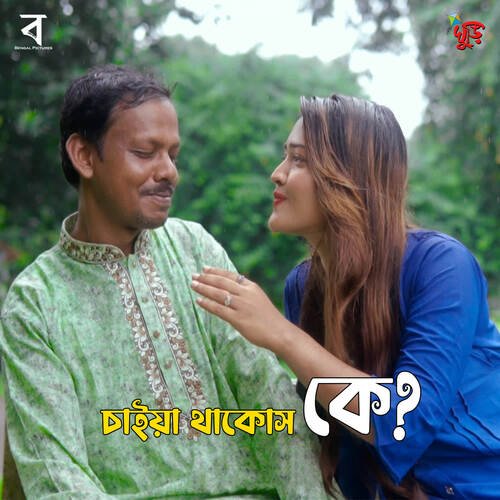 download Khairul Bashar  Chaiya Thakos Ke mp3 Single Tracks song 