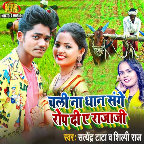 download Satendra Tata, Shilpi Raj  Chalee Na Dhaan Sange Rop Dee Y Raja Ji mp3 Single Tracks song 