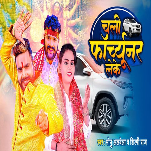 download Monu Albela, Shilpi Raj  Chali Fortuner Leke mp3 Single Tracks song 