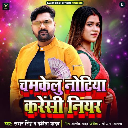 download Samar Singh, Kavita Yadav  Chamakelu Notiya Carrency Niyar mp3 Single Tracks song 