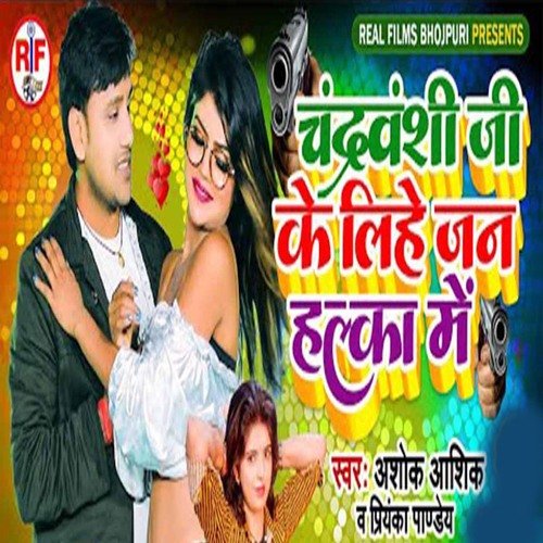 download   Chandravanshi Ji Ke Lihe Jani Halka Me mp3 Single Tracks song 