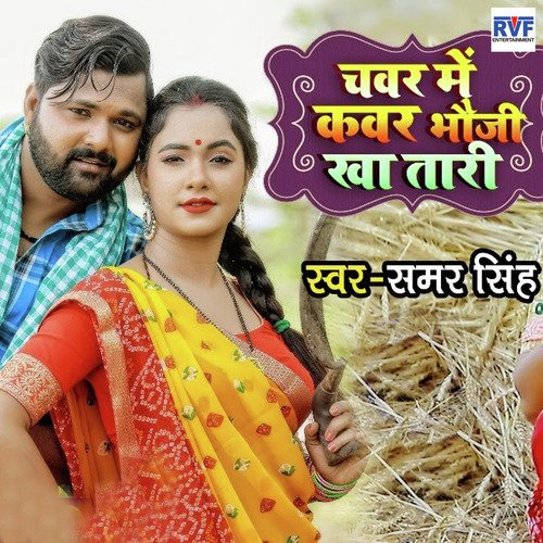 download Samar Singh  Chawar Me Kawar Bhauji Kha Tari mp3 Single Tracks song 