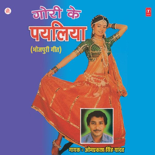 download Om Prakash Singh Yadav  Chham Chham Baaje Re Gori Ke Payaliya mp3 Single Tracks song 