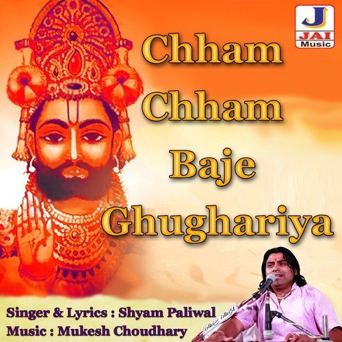 download Shyam Paliwal  Chham Chham Baje Ghughariya mp3 Single Tracks song 