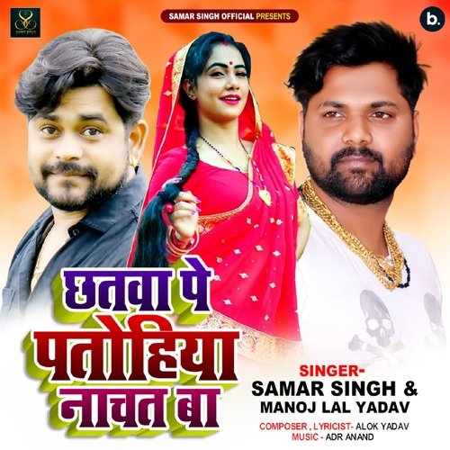 download Samar Singh, Manoj Lal Yadav  Chhatawa Pe Patohiya Nachat Ba mp3 Single Tracks song 