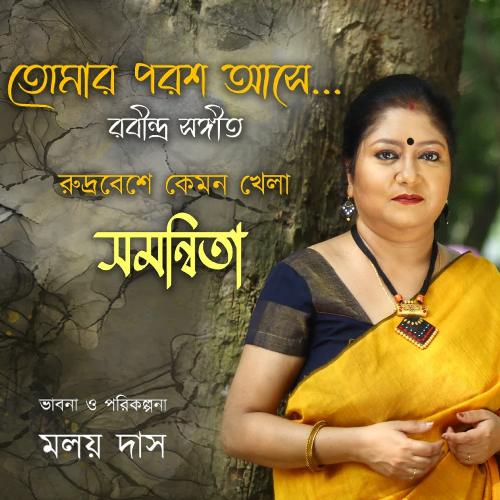 download Samanwita Banerjee  Chole Jete Jete mp3 Single Tracks song 