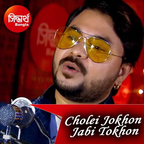 download Suday Sarkar, Antara Chakraborty  Cholei Jokhon Jabi Tokhon mp3 Single Tracks song 