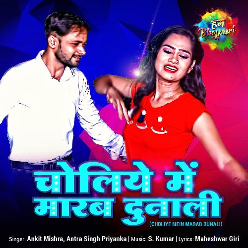 download Ankit Mishra, Antra Singh Priyanka  Choliye Mein Marab Dunali mp3 Single Tracks song 