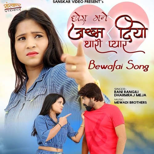 download Rani Rangili, Dharmraj Meja  Chora Mane Jakham Diyo Tharo Pyar mp3 Single Tracks song 