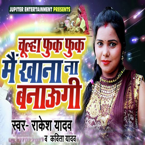 download Rakesh Yadav, Kavita Yadav  Chulha Fuk Fuk Main Khana Na Banaungi mp3 Single Tracks song 