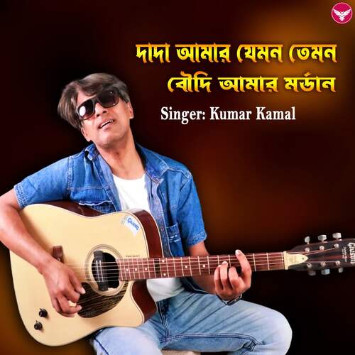 download Kumar Kamal  Dada Amar Jemon Temon Boudhi Amar Mordern mp3 Single Tracks song 