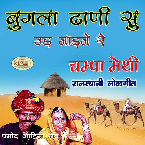 download Champa Methi  Dakiya Re Kagad Likh De Rajasthani Lok Geet mp3 Single Tracks song 