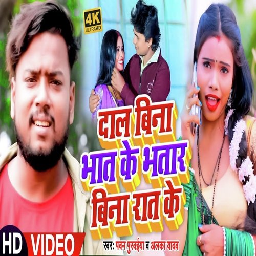 download Pawan Purvaiya, Alka Yadav  Dal Bina Bhat Ke Bhatar Bina Rat Ke mp3 Single Tracks song 