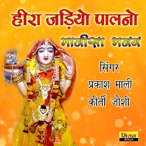 download Prakash Mali, Keerti Joshi  Darshan Ne Thare Aaya Jasol Gadh Ri Maay Majisa Bhajan mp3 Single Tracks song 