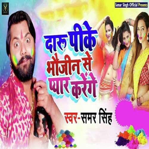 download Samar Singh  Daru Pee Ke Bhauji Se Pyaar Karenge mp3 Single Tracks song 