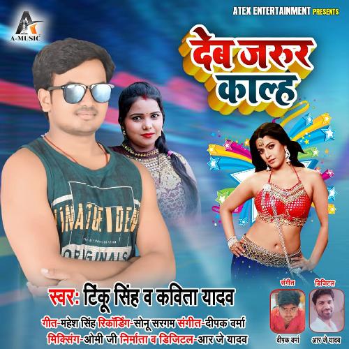 download Kavita Yadav, Tinku Singh  Deb Jarur Kalh mp3 Single Tracks song 