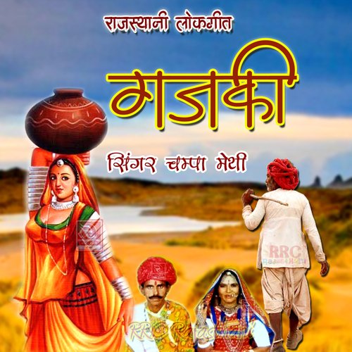 download Champa-Meti  Dekh Bhanwarji Re Mhare Kadiye mp3 Single Tracks song 