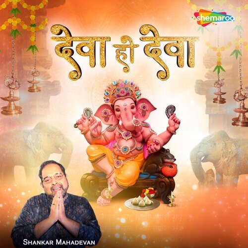 download Shankar Mahadevan  Deva Ho Deva mp3 Single Tracks song 