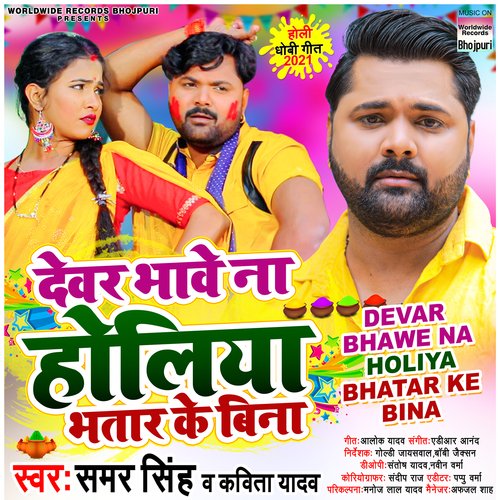 download Samar Singh, Kavita Yadav  Devar Bhawe Na Holiya Bhatar Ke Bina mp3 Single Tracks song 