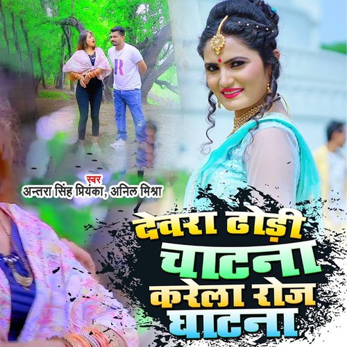 download Antra Singh Priyanka, Anil Mishra  Devra Dhodi Chatna Karela Roj Ghatna mp3 Single Tracks song 