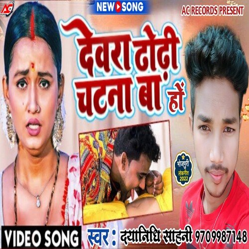 download Dayanidhi Sahani  Dewara Dhori Chatna Ba Ho mp3 Single Tracks song 