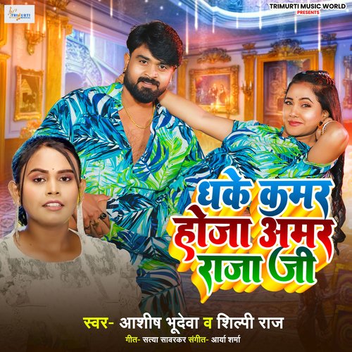 download Aashish Bhudeva, Shilpi Raj  Dhake Kamar Hoja Amar Raja Ji mp3 Single Tracks song 