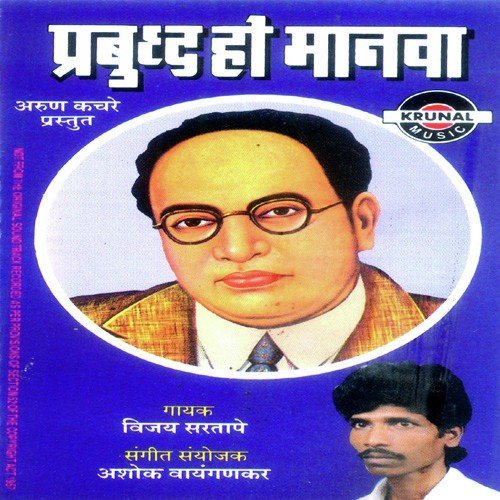 download Vijay Sartape  Dhanya Te Bhimrav Ambedkar mp3 Single Tracks song 