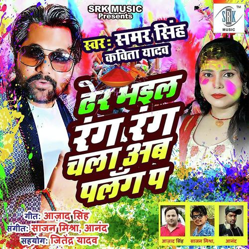 download Kavita Yadav, Samar Singh  Dher Bhail Rang Rang Chala Ab Palang Par mp3 Single Tracks song 