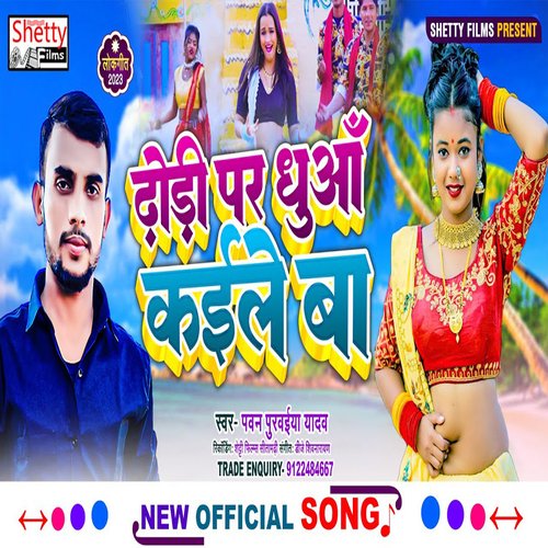 download Pawan Purwaiya Yadav  Dhodi Par Dhuaa Kaile Ba mp3 Single Tracks song 