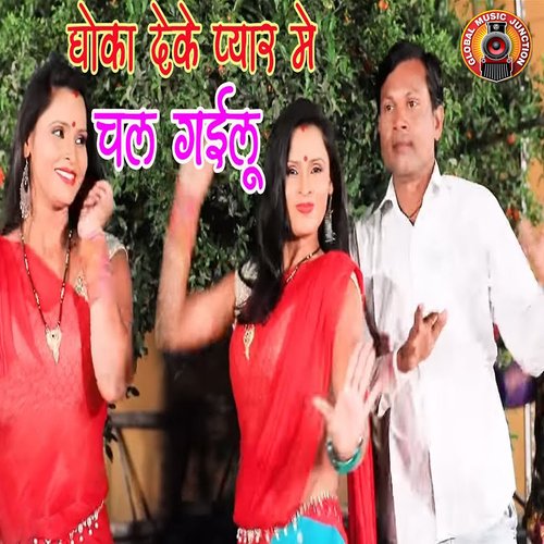 download Bihari Dharmendra  Dhoka Deke Pyar Me Chal Gayilu mp3 Single Tracks song 