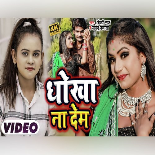 download Shilpi Raj, Nagendra Ujala  Dhokha Na Dem mp3 Single Tracks song 