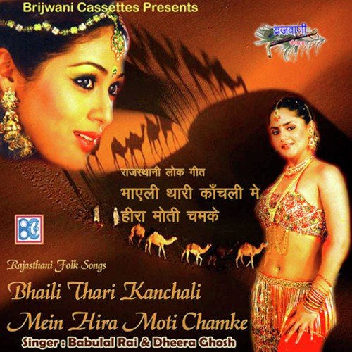 download Babulal Rai, Dheera Ghosh  Dhola Marwad Mein Chalo Re mp3 Single Tracks song 