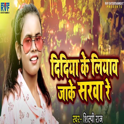 download Shilpi Raj  Didiya Ke Liyawa Jaake Sarwa Re mp3 Single Tracks song 