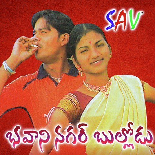 download Rama Devi, Shankar Babu  Digu Digu Naganna mp3 Single Tracks song 