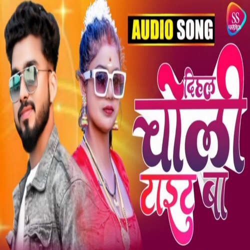 download Satendra Sharma, Chhoti Chandravanshi  Dihal Choli Tight Ba mp3 Single Tracks song 