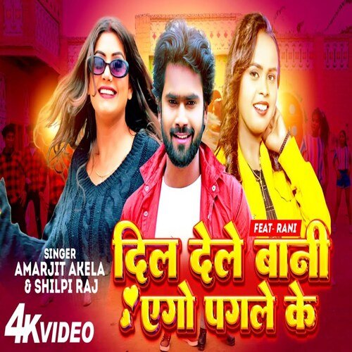 download Amarjeet Akela, Shilpi Raj  Dil Dele Bani Ego Pagle Ke mp3 Single Tracks song 