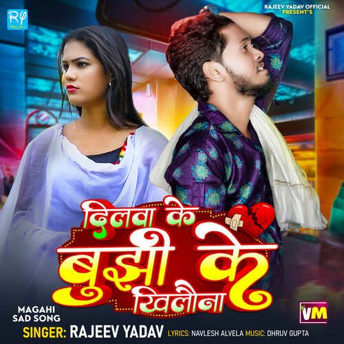 download Rajeev Yadav  Dilwa Ke Bujhi Ke Khilauna mp3 Single Tracks song 