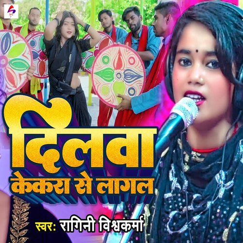 download Ragini Vishwakarma  Dilwa Kekara Se Lagal mp3 Single Tracks song 