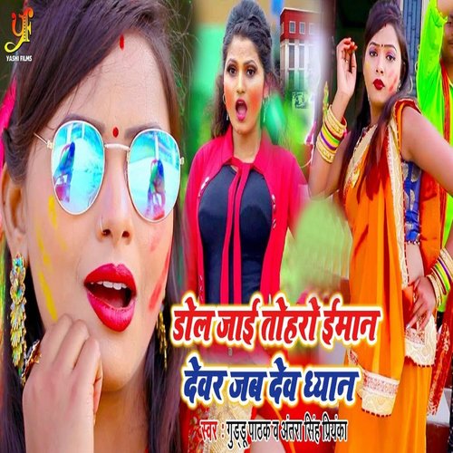 download Guddu Pathak, Antra Singh Priyanka  Dol Jai Toharo Iman Devar Jab Deb Dheyan mp3 Single Tracks song 