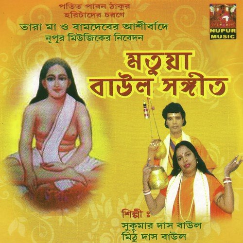 download Sukumar Das Baul, Mithu Das Baul  Doyal Guru Chander Mohima mp3 Single Tracks song 