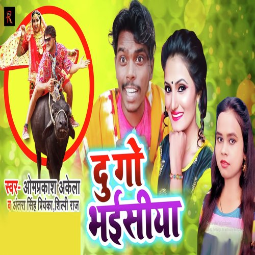 download Antra Singh Priyanka, Shilpi Raj, Om Prakash Akela  Du Go Bhaisiya mp3 Single Tracks song 