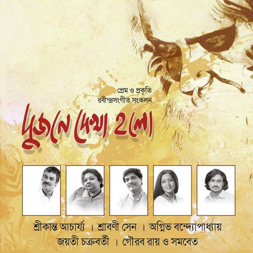 download Jayati Chakraborty  Dujone Dekha Holo mp3 Single Tracks song 