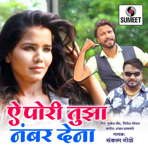 download Sankalp Gole  E Pori Tuza Number Dena mp3 Single Tracks song 