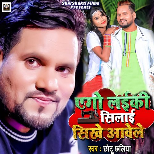 download Chhotu Chhaliya  Ego Laiki Silai Sikhe Aawele mp3 Single Tracks song 