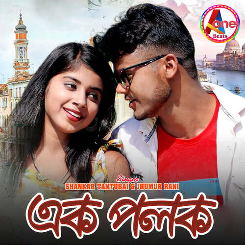 download Shankar Tantubai, Jhumur Rani  Ek Palak mp3 Single Tracks song 