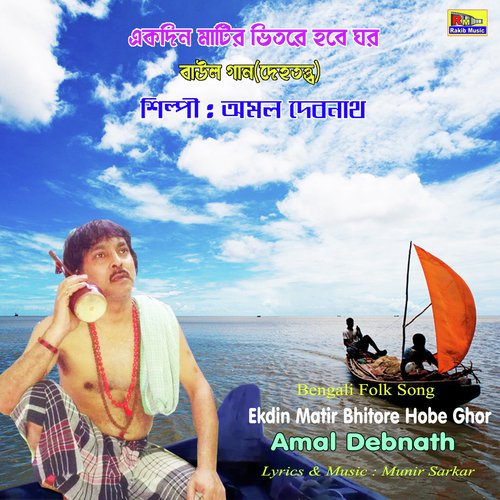 download Amal Debnath  Ekdin Matir Bhitore Hobe Ghar mp3 Single Tracks song 