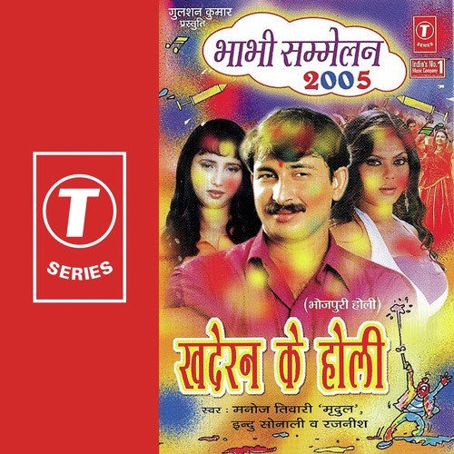 download Manoj Tiwari, Rajneesh, Indu Sonali  Falgun Kaise Mani mp3 Single Tracks song 