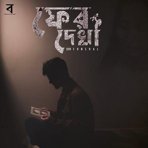 download 13th Funeral  Fer Dekha mp3 Single Tracks song 