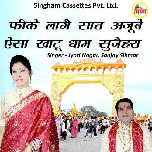 download Jyoti Nagar, Sanjay Sihmar  Fike Laage Saat Ajube Esa Khatu Dham Sunehra mp3 Single Tracks song 