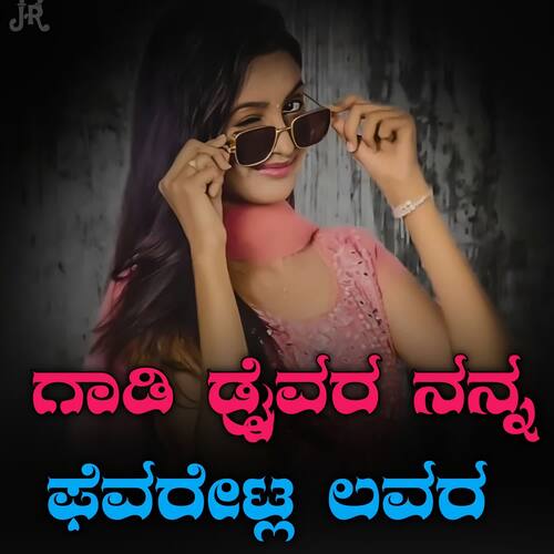 download JanapadaRecords, Sangita Mudhola, Jakku Hirekodee  Gaadi Drivera Nanna Fevaret Lovera mp3 Single Tracks song 